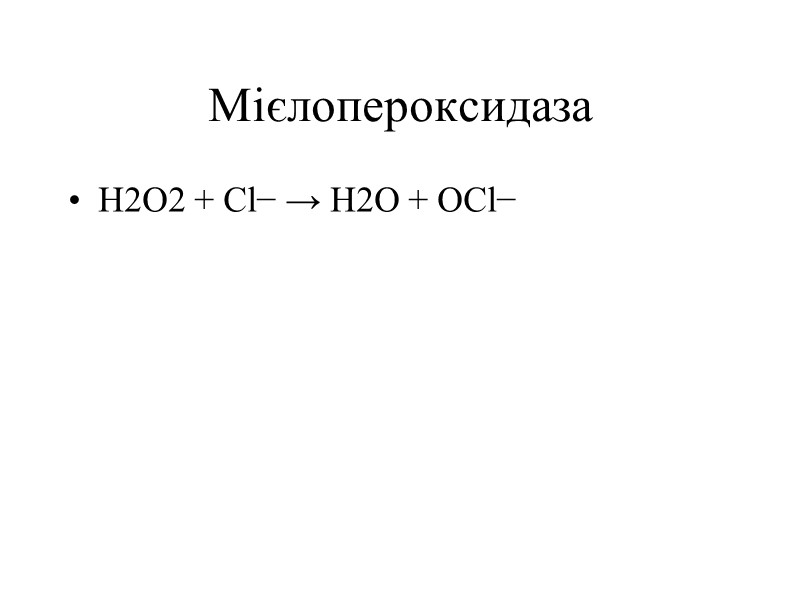 Мієлопероксидаза H2O2 + Cl− → H2O + OCl−